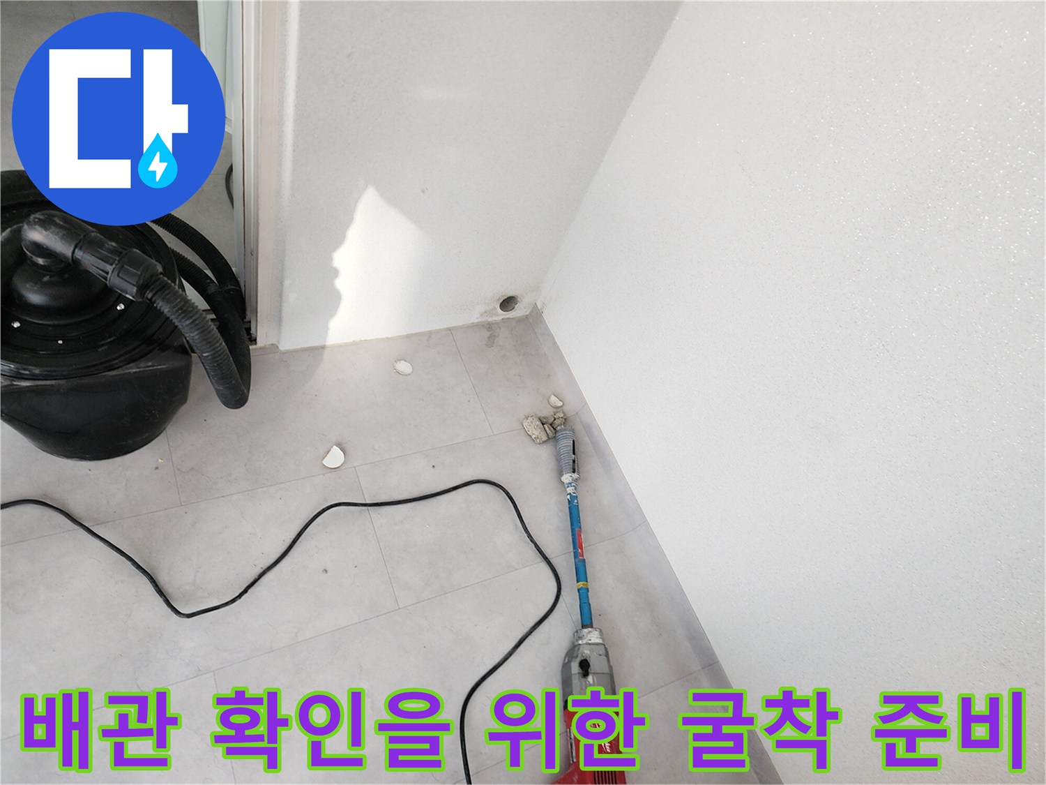 바닥의 물샘 지점을 찾기 위해 드릴 장비를 배치한 사진입니다.