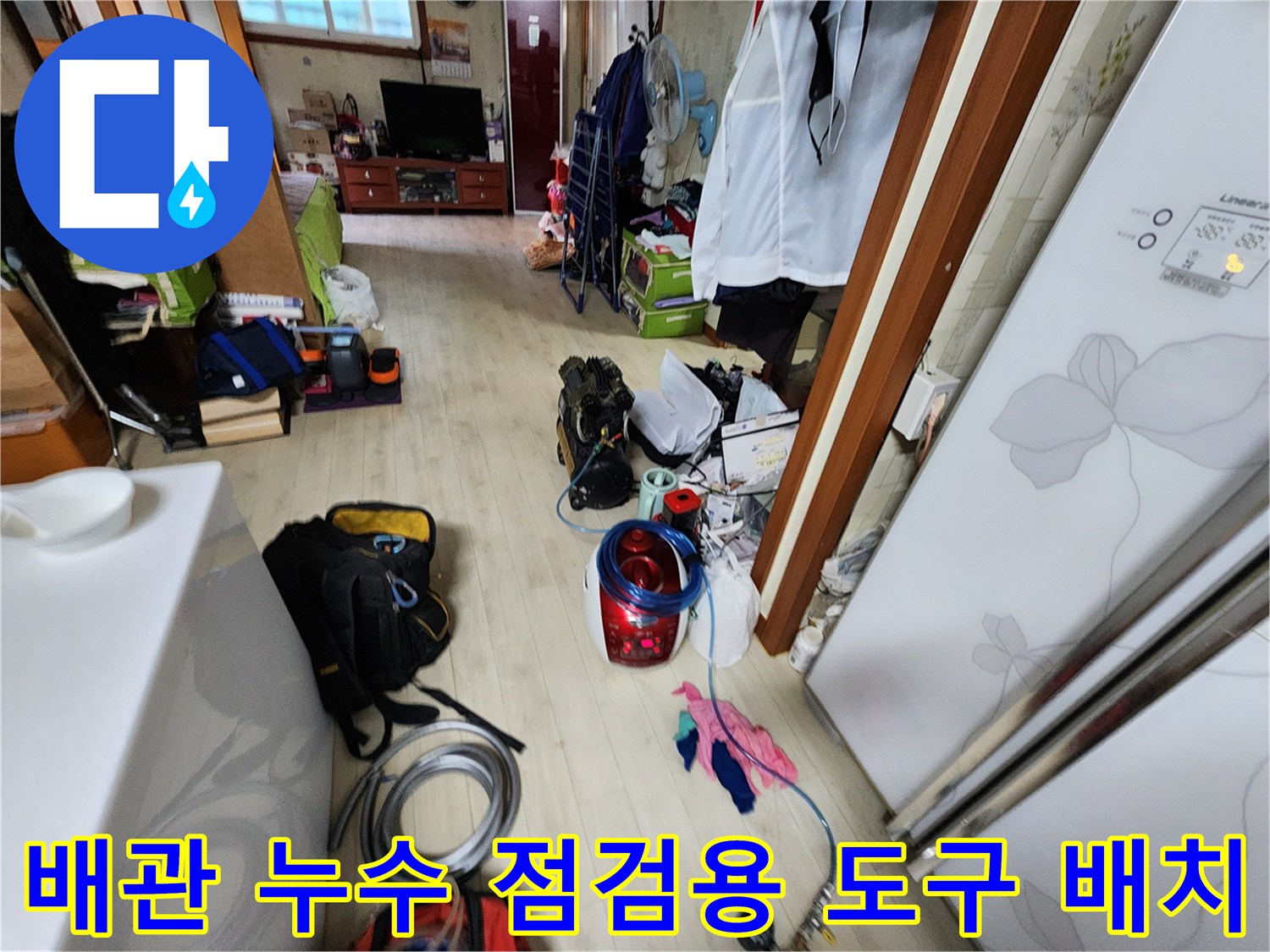 베란다 바닥 물샘을 확인하기 위해 준비된 현장 작업 장비들