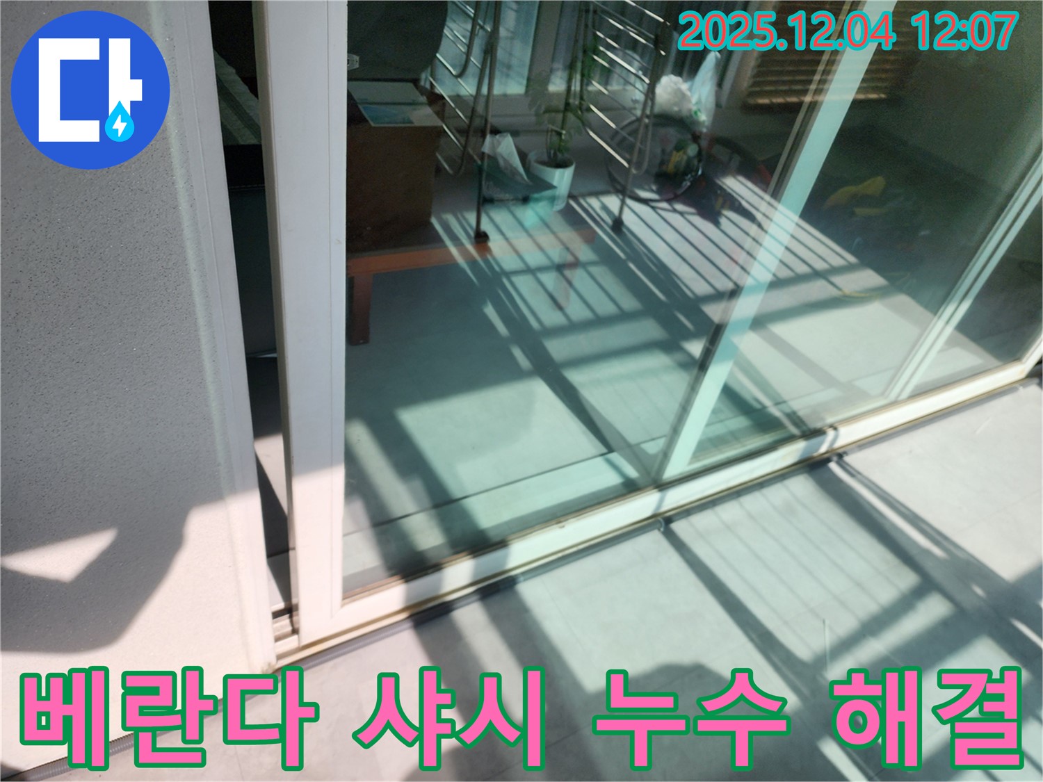일동면 베란다 샤시 누수 해결 - 합리적인 가격과 확실한 시공으로 고객 만족