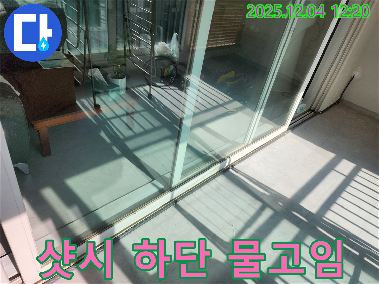 일동면 샷시 하단 물고임 누수 - 배수 문제를 해결하여 누수 걱정 없이 쾌적한 공간을 만들었습니다.