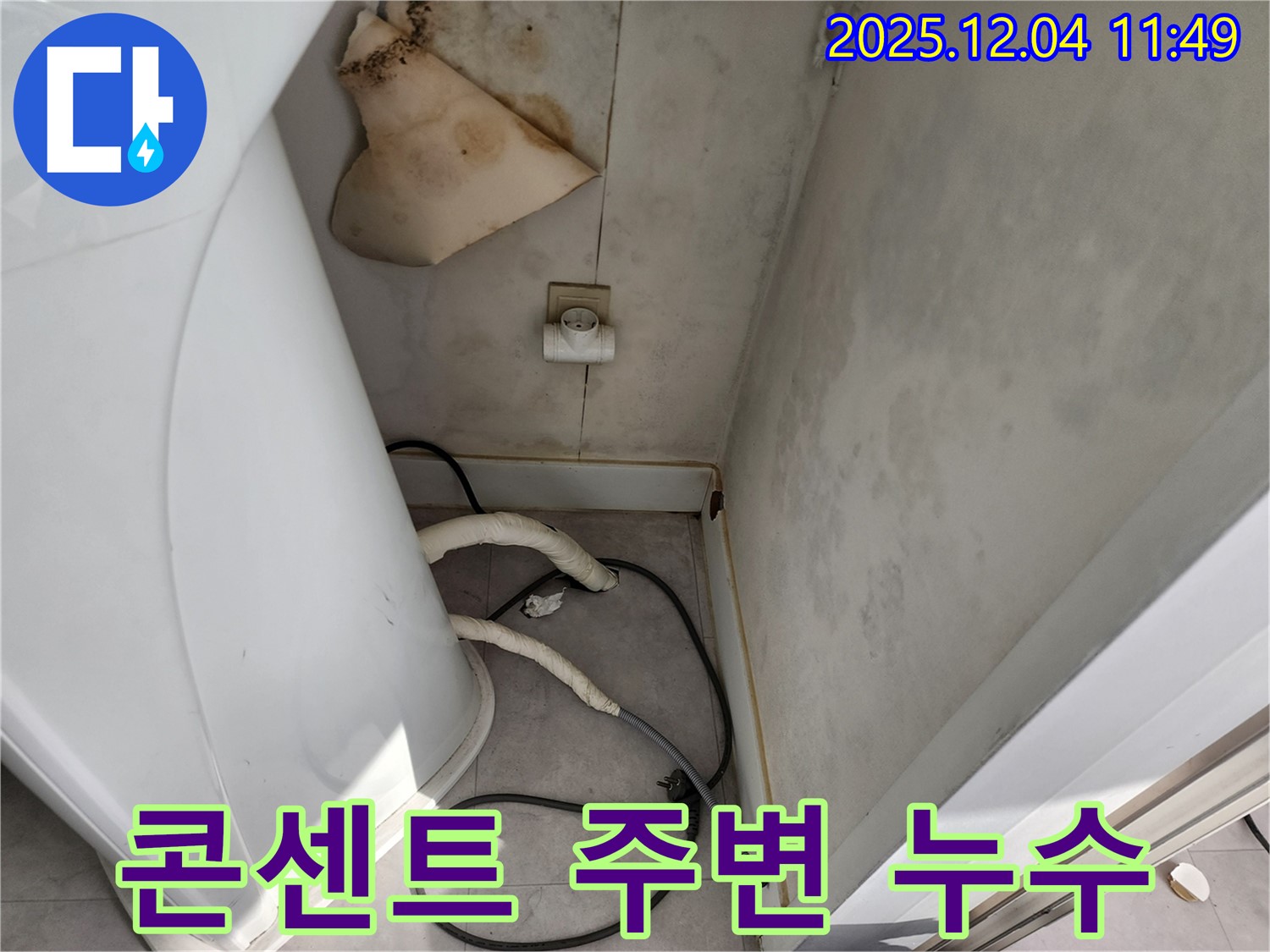 일동면 콘센트 주변 누수 - 전기 콘센트 주변으로 물이 새는 위험한 상황