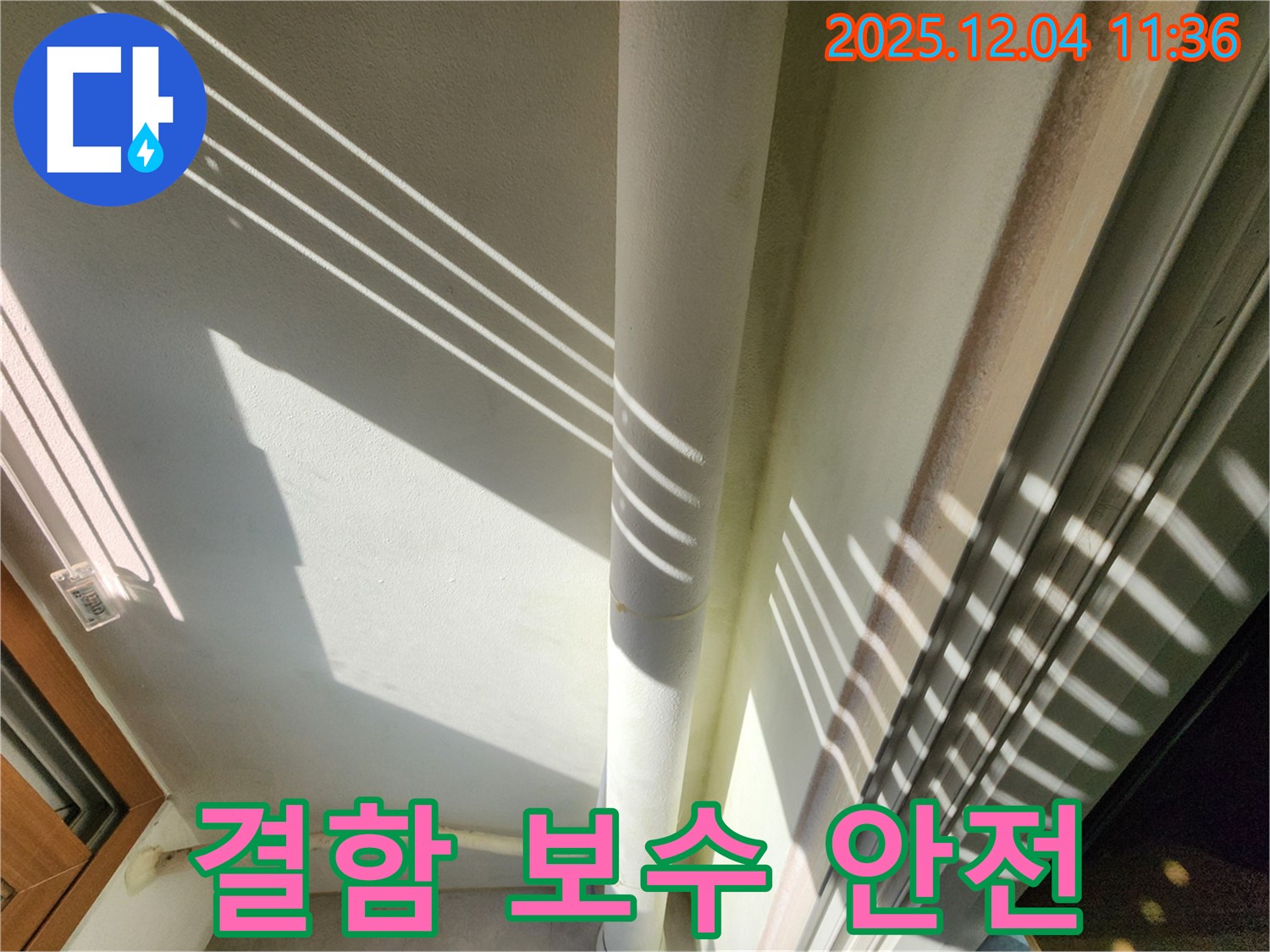 일동면 - 햇살 아래 보이는 베란다 배관의 숨겨진 결함 - 자연광을 이용하여 더욱 정확하게 누수를 진단하고 완벽하게 보수하고 안전하게 만들어 드립니다.