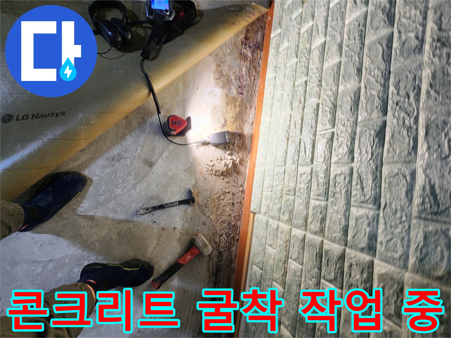 일동면 현장에서의-바닥 파쇄 및 누수 부위 노출 과정
