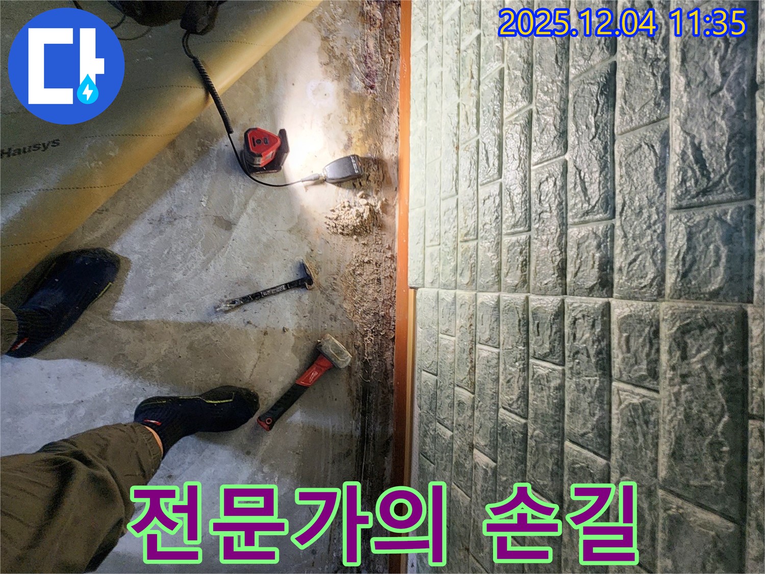 전문가의 손길 - 숙련된 전문가가 누수 문제를 꼼꼼하게 해결합니다.