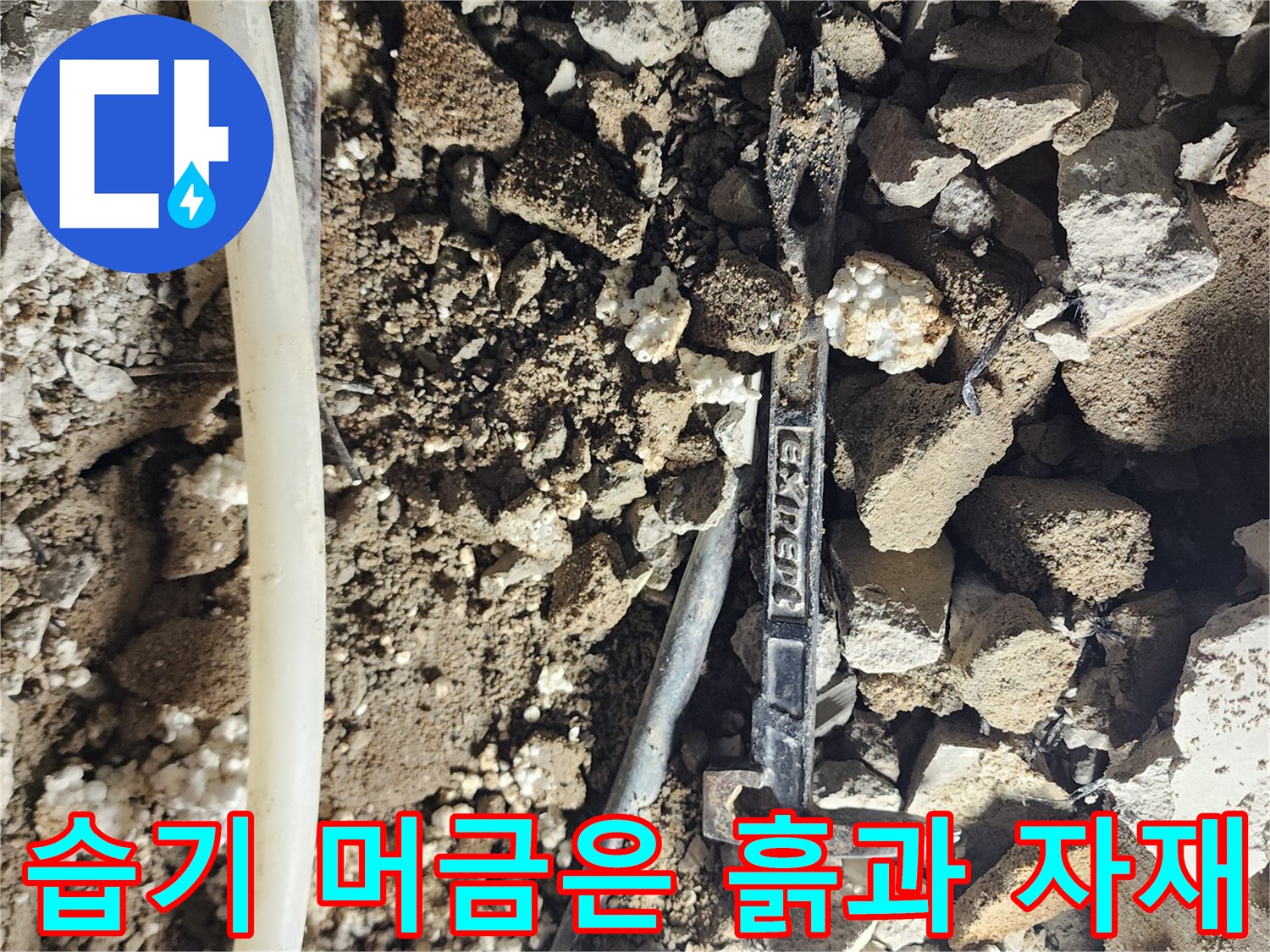 파손된 배관 주변의-축축하게 젖어있는 흙과 잔해들