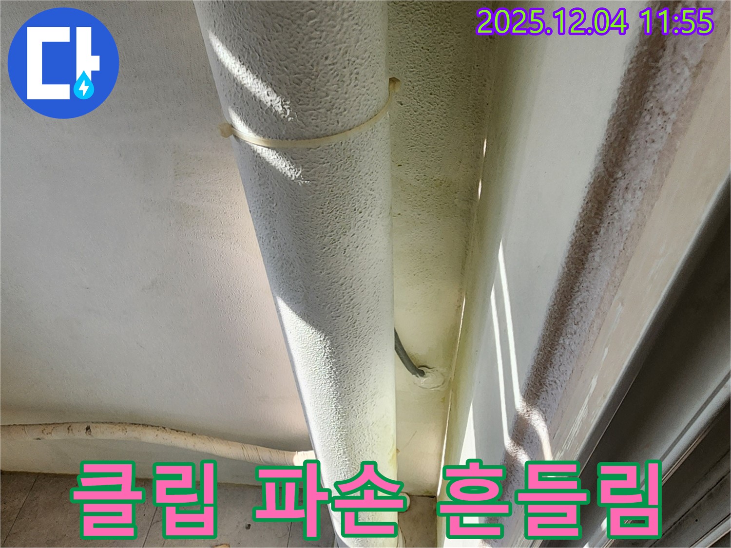 포천 기산리 누수 현장에서 배관 고정 클립 파손을 확인합니다 - 배관 흔들림 및 누수 위험 증가.