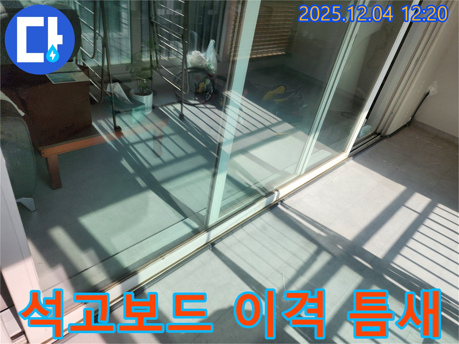포천 기산리 샷시 하단 틈새 - 창틀과 석고보드 사이 이격 발생으로 인한 누수 해결