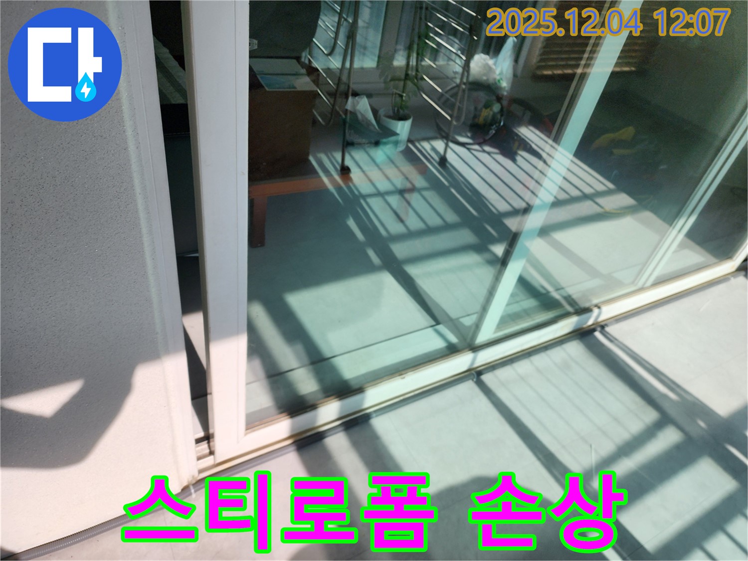 포천 일동 기산 - 베란다 샷시 틈새 스티로폼 충전재 손상 - 손상된 스티로폼 교체로 틈새를 막아 누수를 해결합니다.