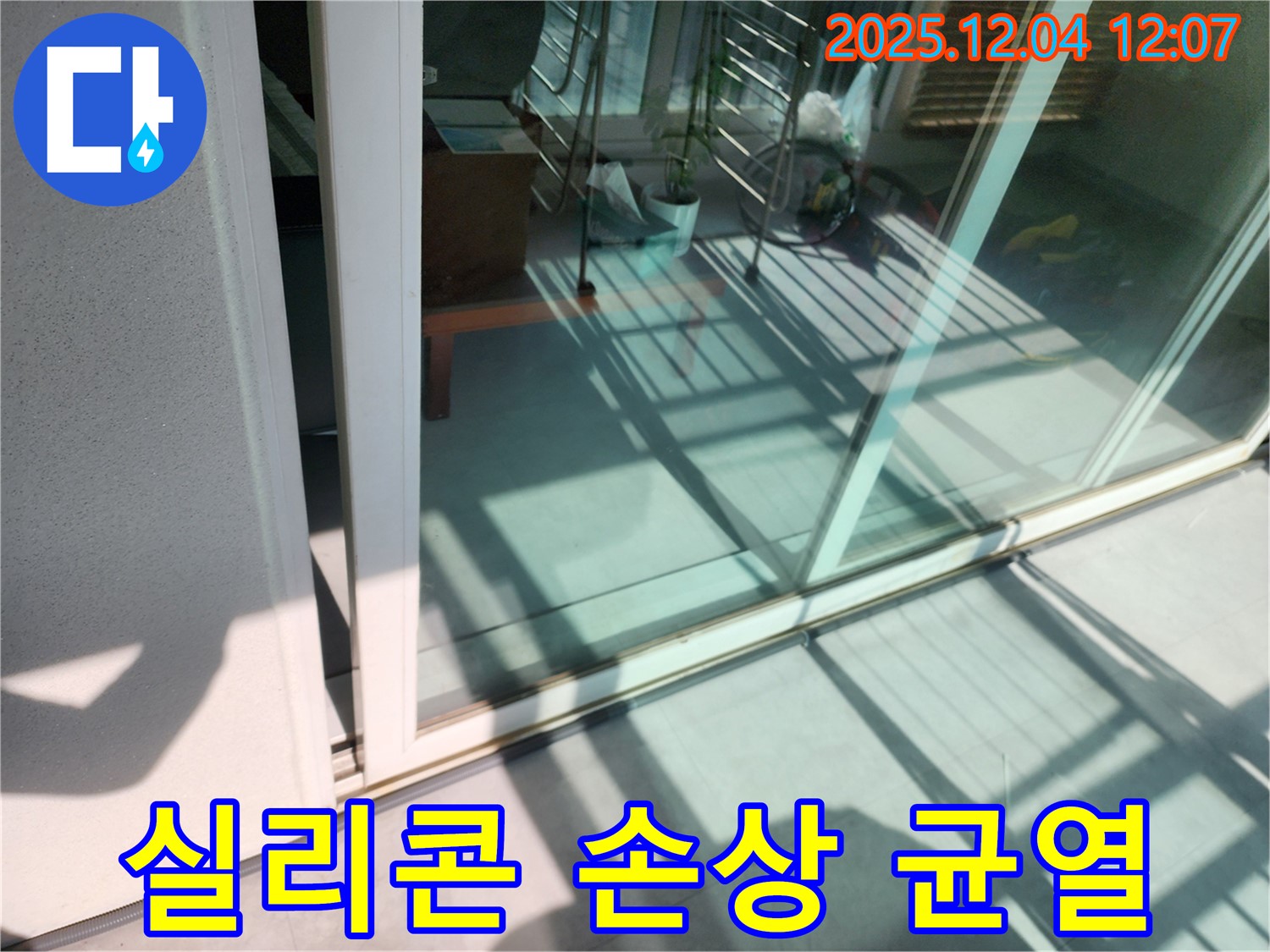 포천 일동 기산 - 베란다 샷시 프레임 실리콘 손상 및 균열 누수 - 노후된 실리콘을 제거하고 새 실리콘으로 꼼꼼하게 시공합니다.