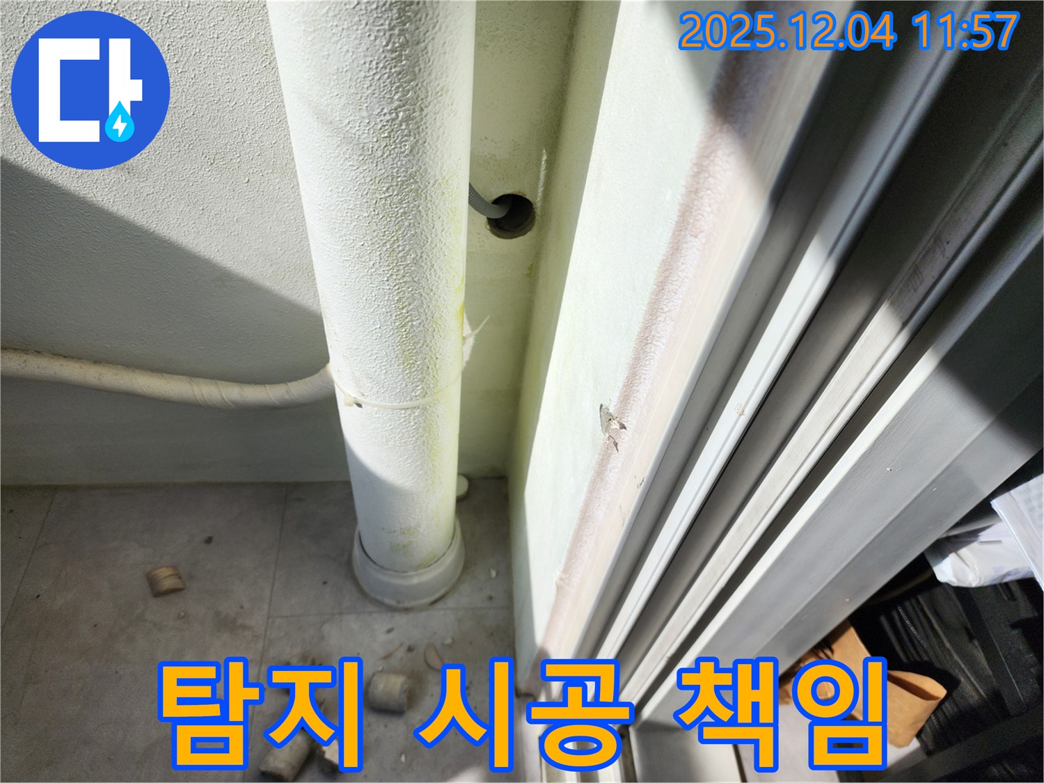 포천 일동 기산리 - 누수 탐지부터 완벽 시공까지 모든 과정을 책임지고 해결해 드립니다.