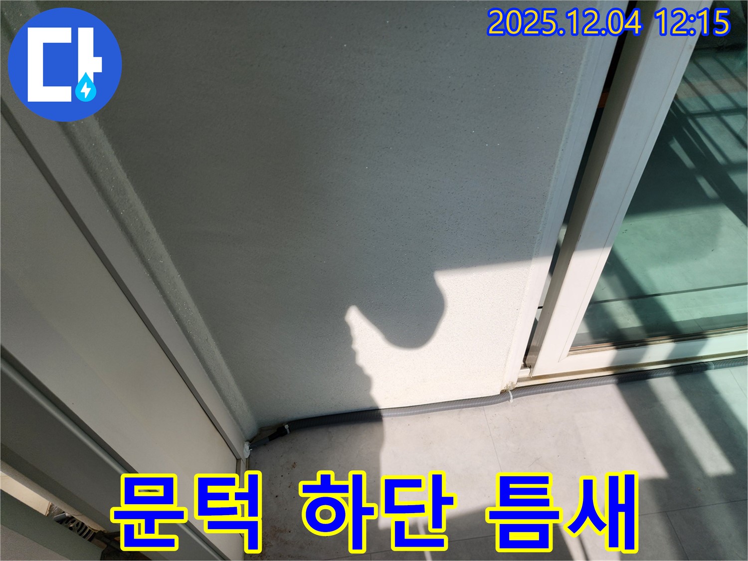 포천 일동 기산리 베란다 문턱 하단 틈새 - 실리콘 충전으로 빗물 차단