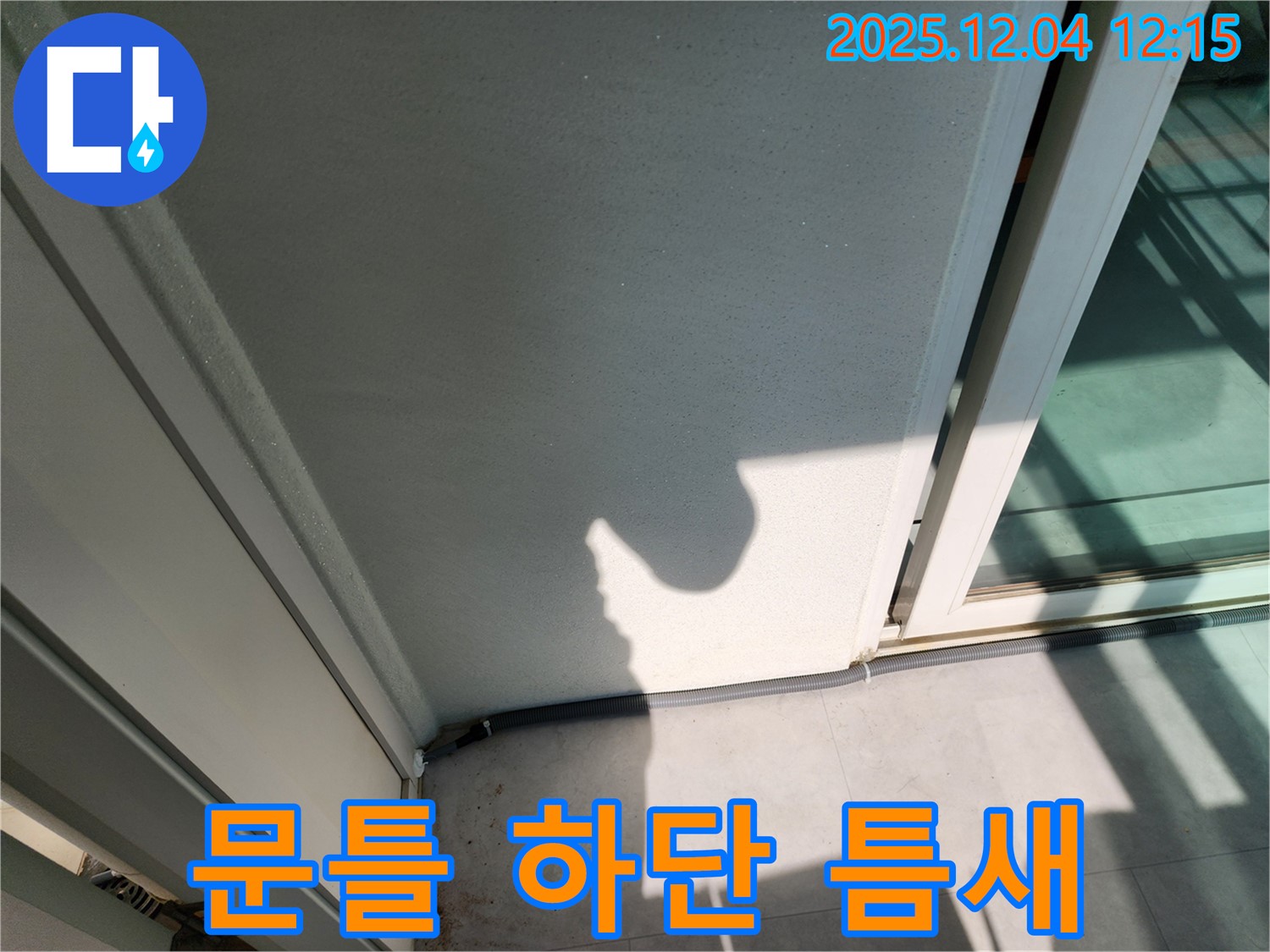 포천 일동 기산리 베란다 문틀 하단 틈새 - 실리콘 시공 및 틈막이 설치