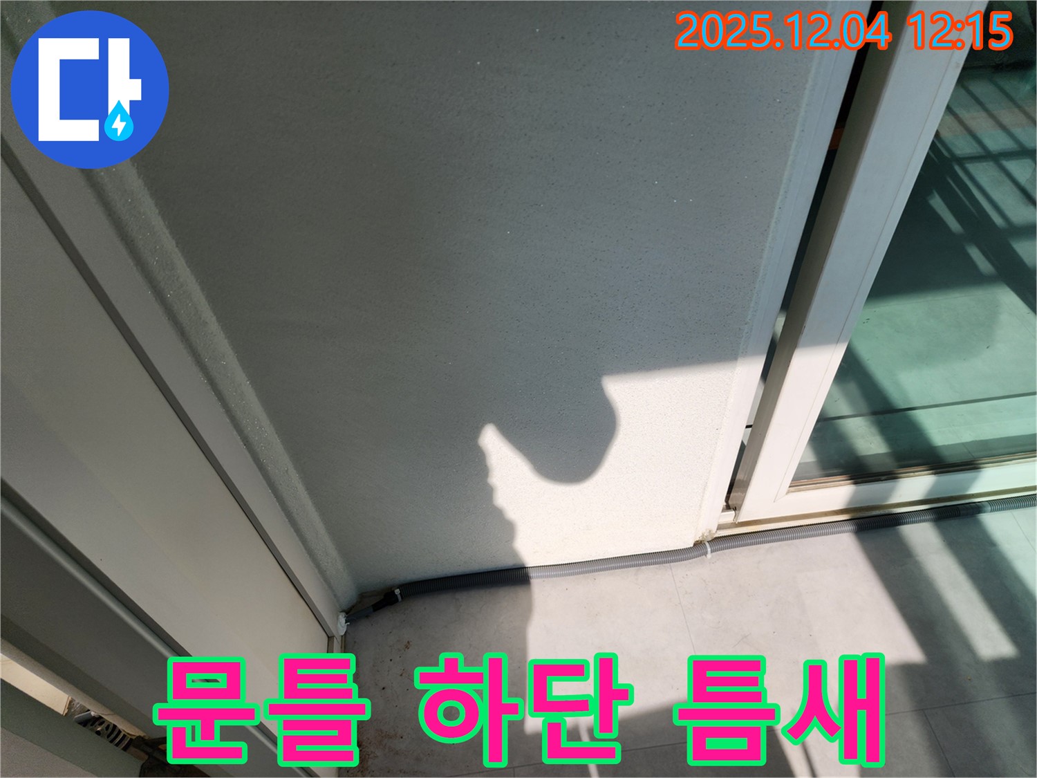 포천 일동 기산리 베란다 문틀 하단 틈새 - 실리콘 시공으로 빗물과 바람 완벽 차단
