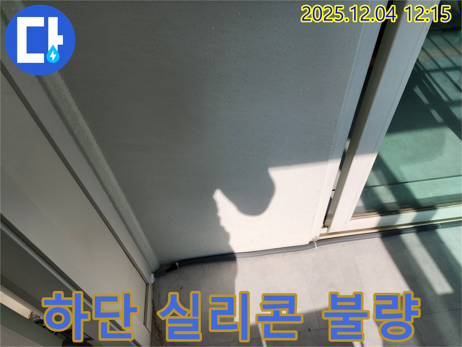포천 일동 기산리 베란다 하단 실리콘 마감 불량 - 시공 불량으로 인한 누수