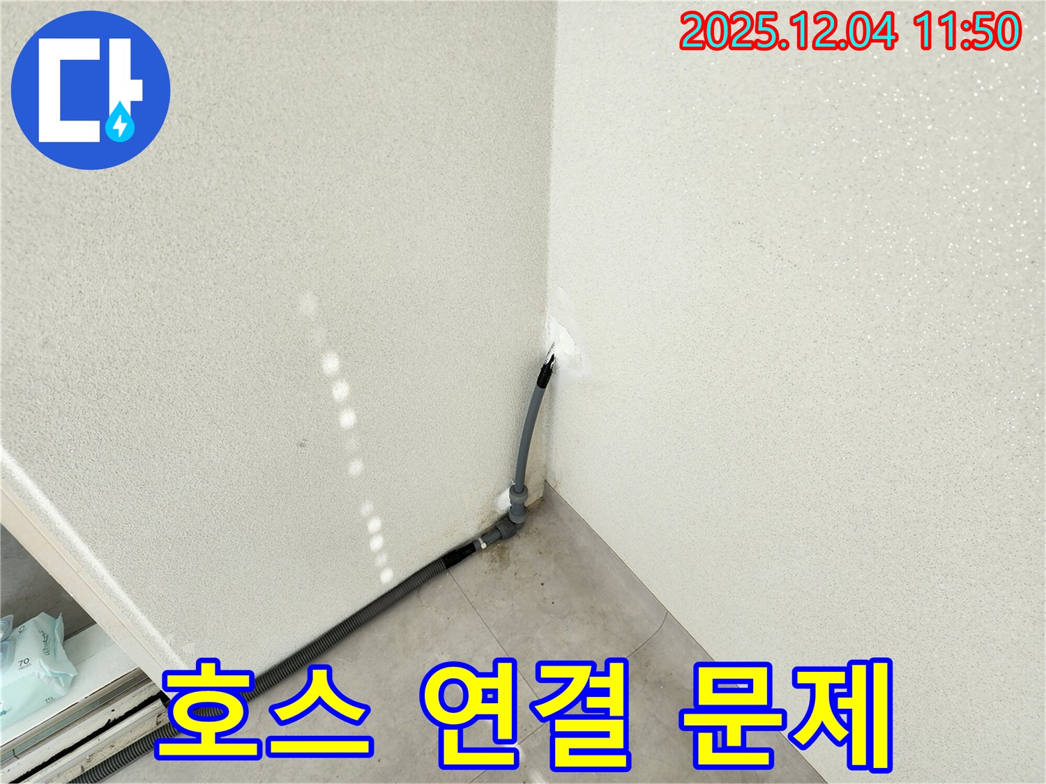 포천 일동 누수 - 세탁실 누수, 배수 호스 연결 부위 문제입니다!