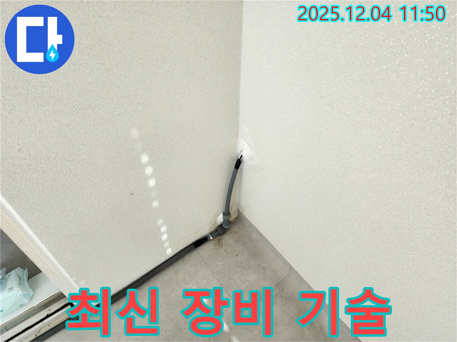 포천 일동 누수 - 최신 장비와 기술력으로 완벽하게 해결!