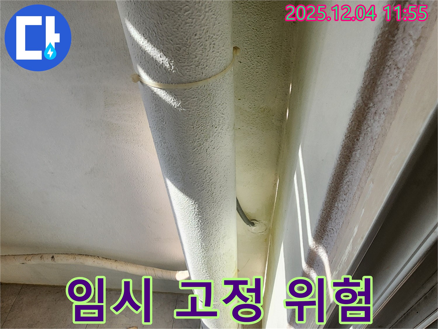포천 일동 누수 현장 - 배관 임시 고정 상태, 부실 시공으로 누수 위험이 증가합니다.