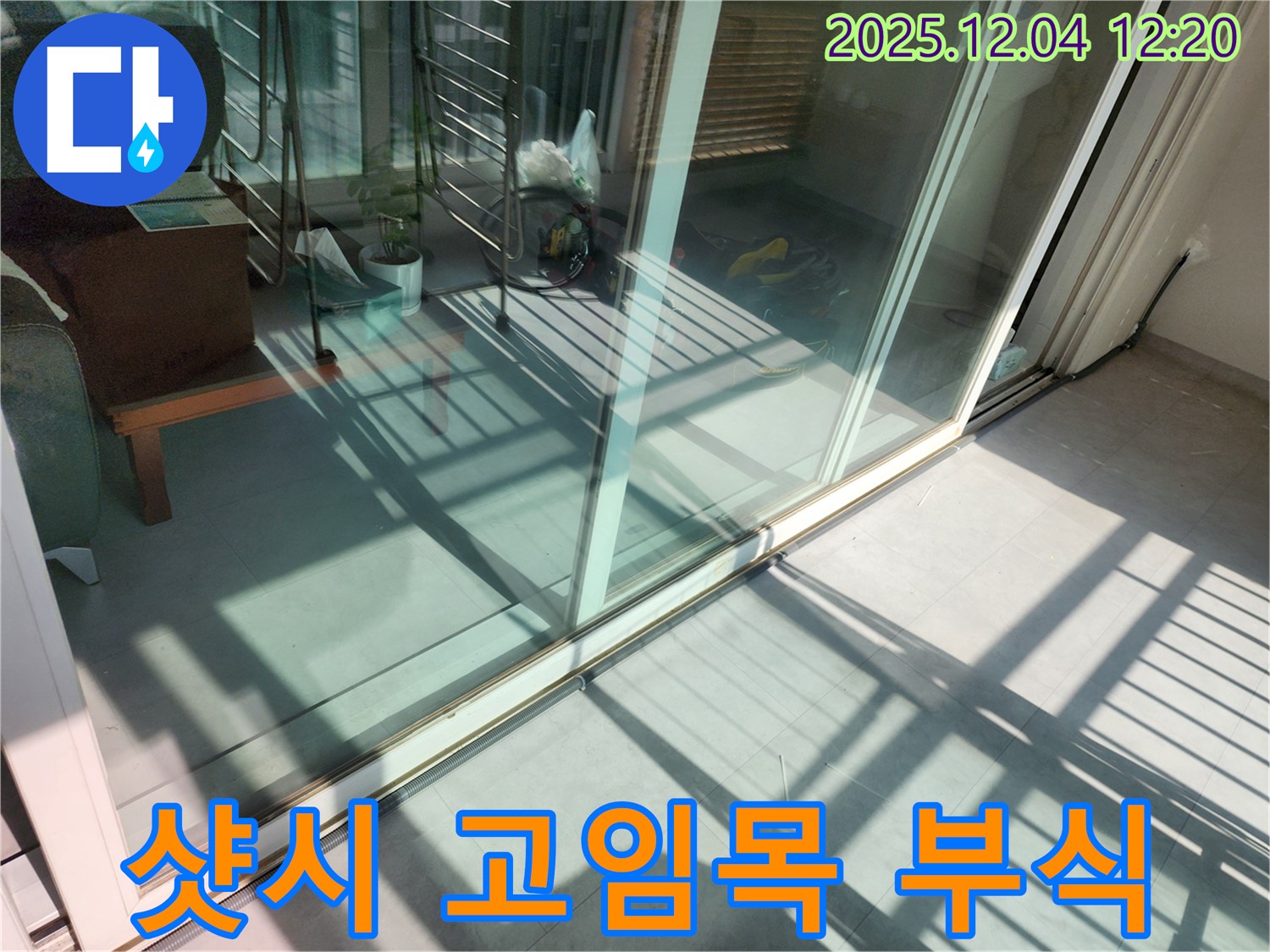 포천 일동 샷시 하단 고임목 부식 누수 - 부식된 고임목을 교체하여 누수 문제를 해결했습니다.