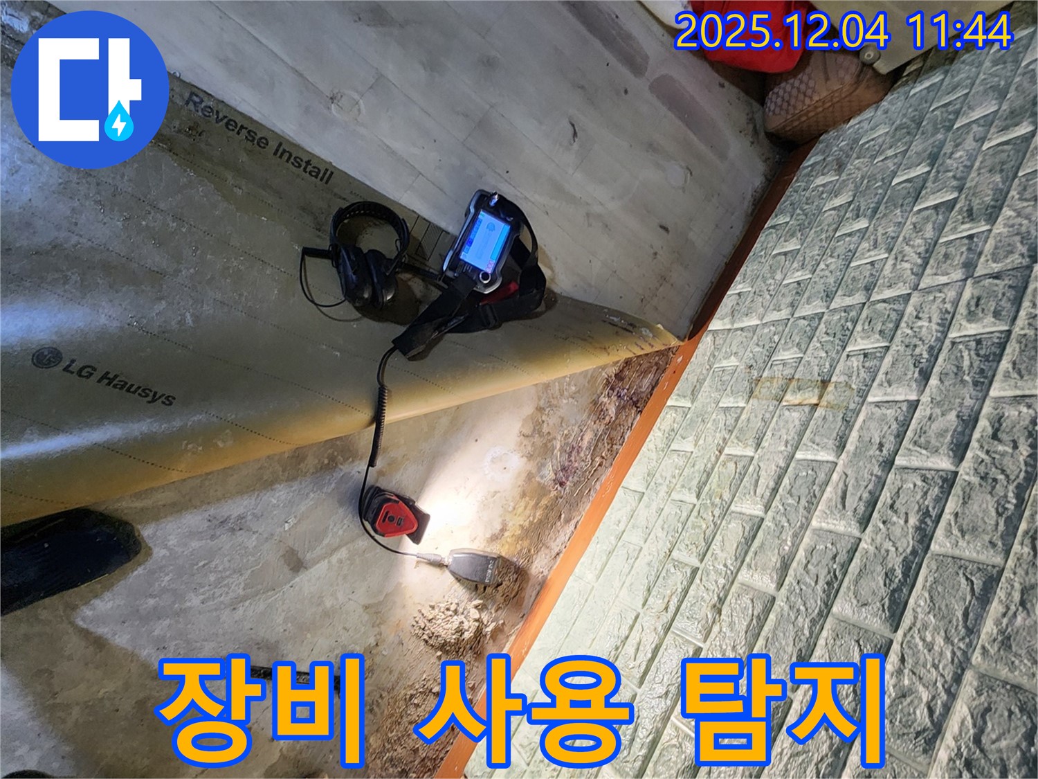 포천 일동면 기산리 누수 - 누수 탐지 장비를 사용하여 누수 위치를 탐색하는 모습입니다.