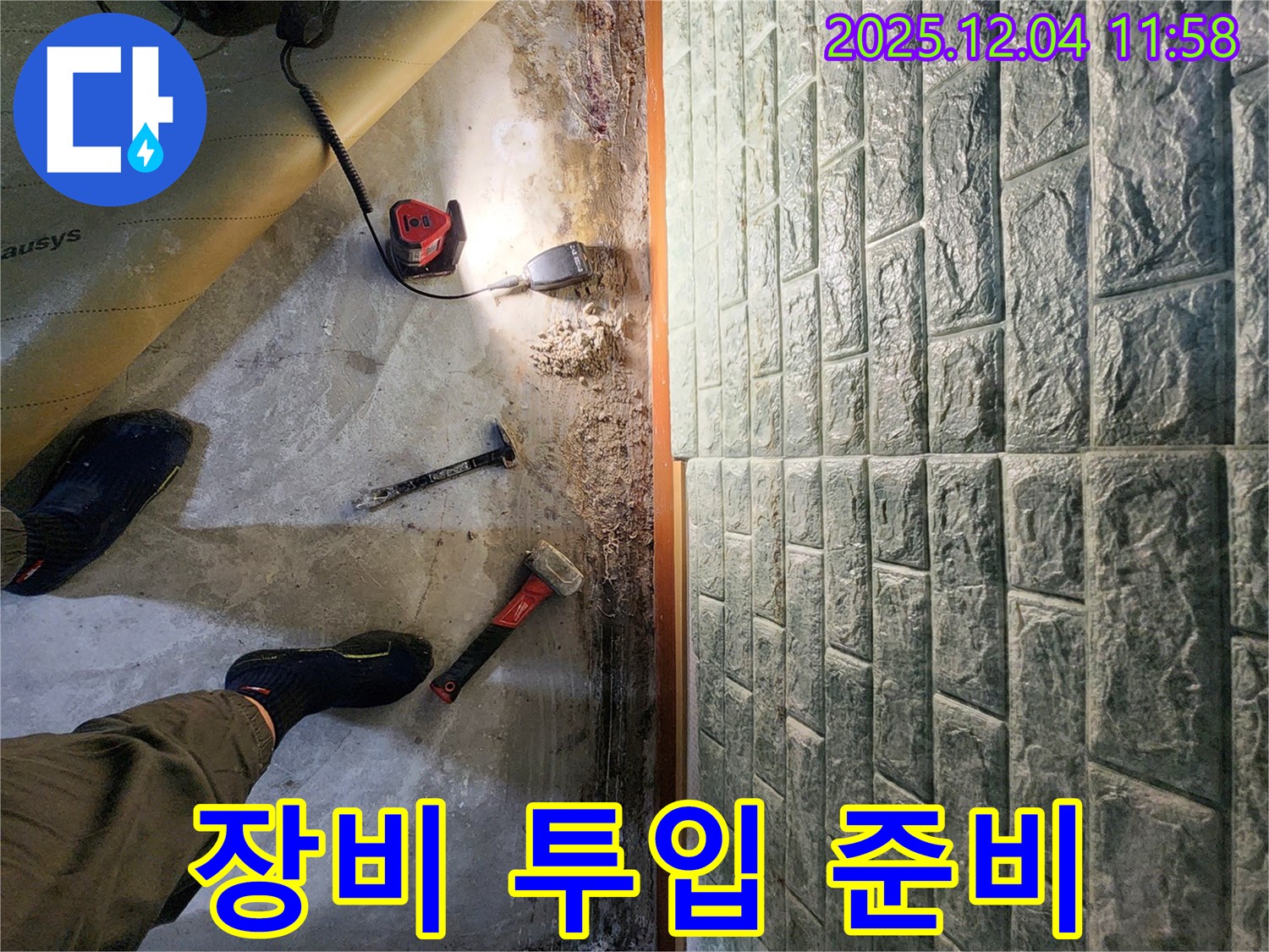 포천 일동면 기산리 누수 - 바닥 누수 탐지를 위한 장비 투입 전 준비 작업