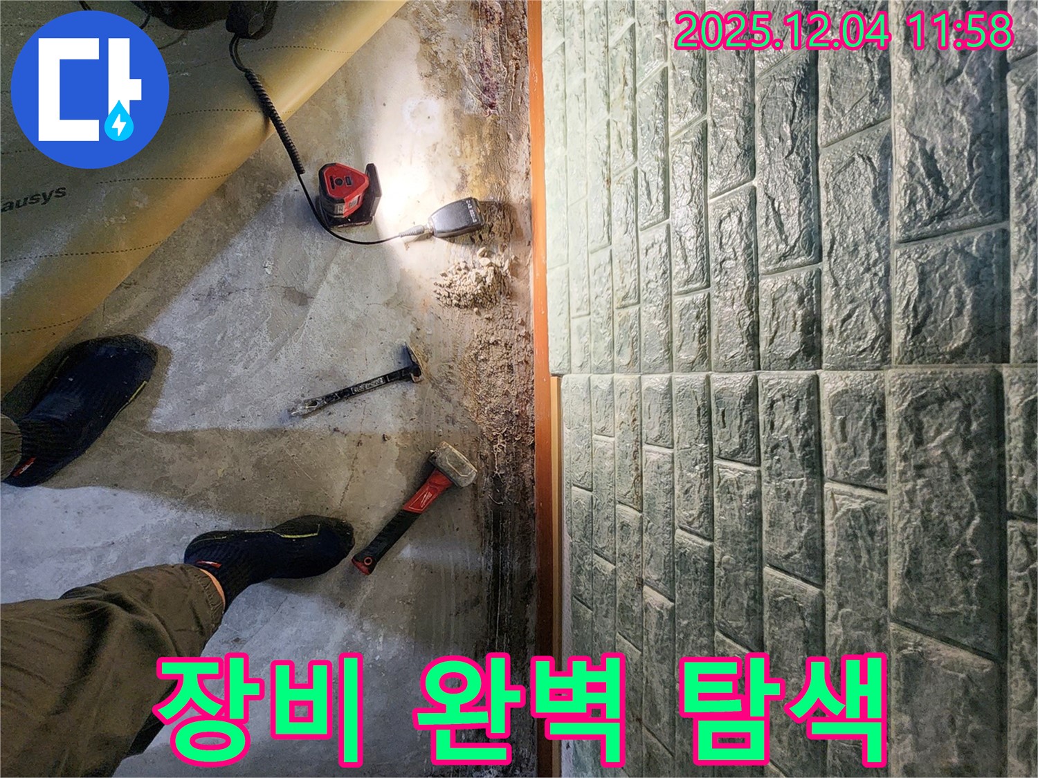 포천 일동면 기산리 누수 - 정밀 장비로 숨은 누수까지 완벽하게 탐색하는 모습