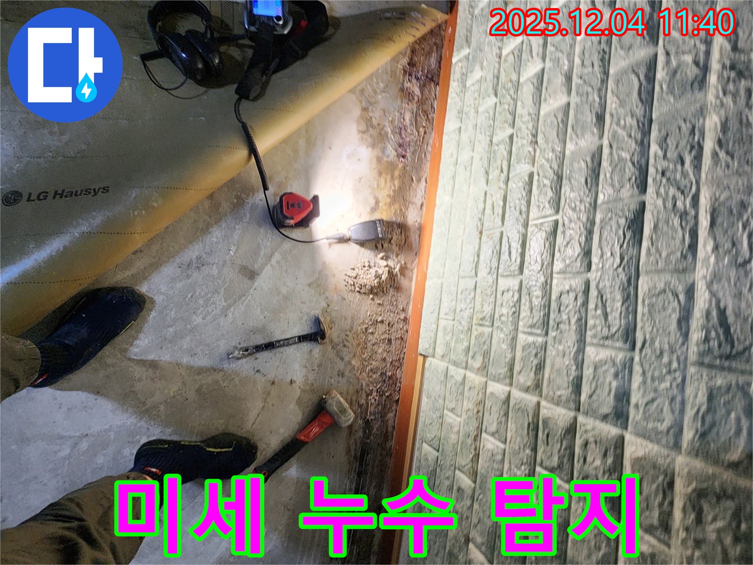 포천 일동면 기산리 누수 - 최첨단 장비로 미세 누수까지 완벽 탐지