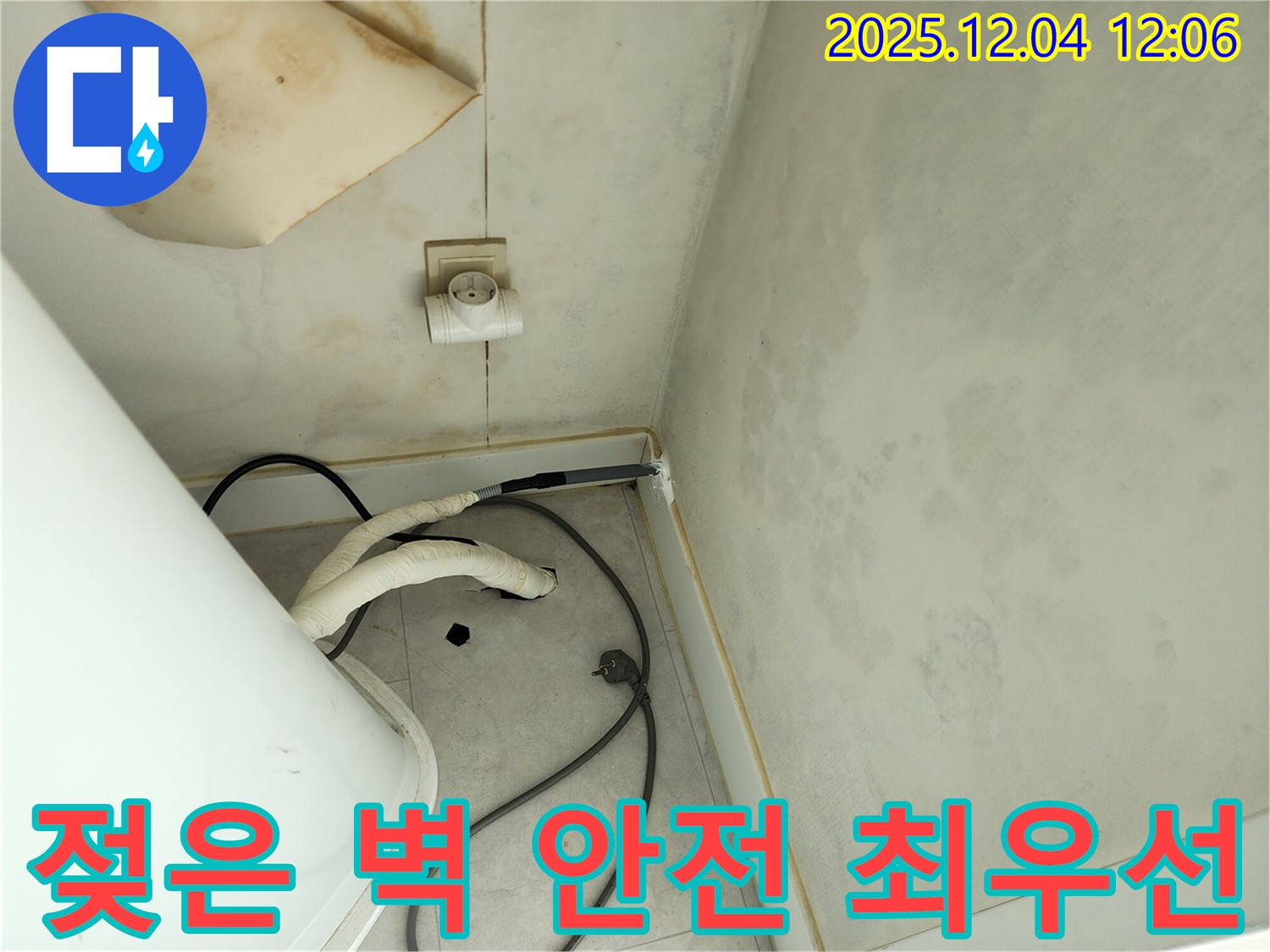 포천 일동면 기산리 젖은 벽, 콘센트 주변 누수 - 안전 최우선