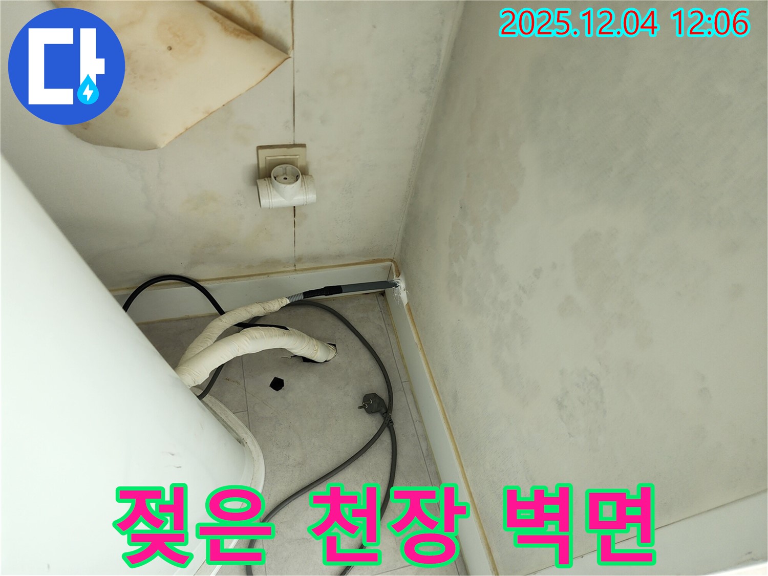 포천 일동면 기산리 젖은 천장과 벽면 - 긴급 누수 상황
