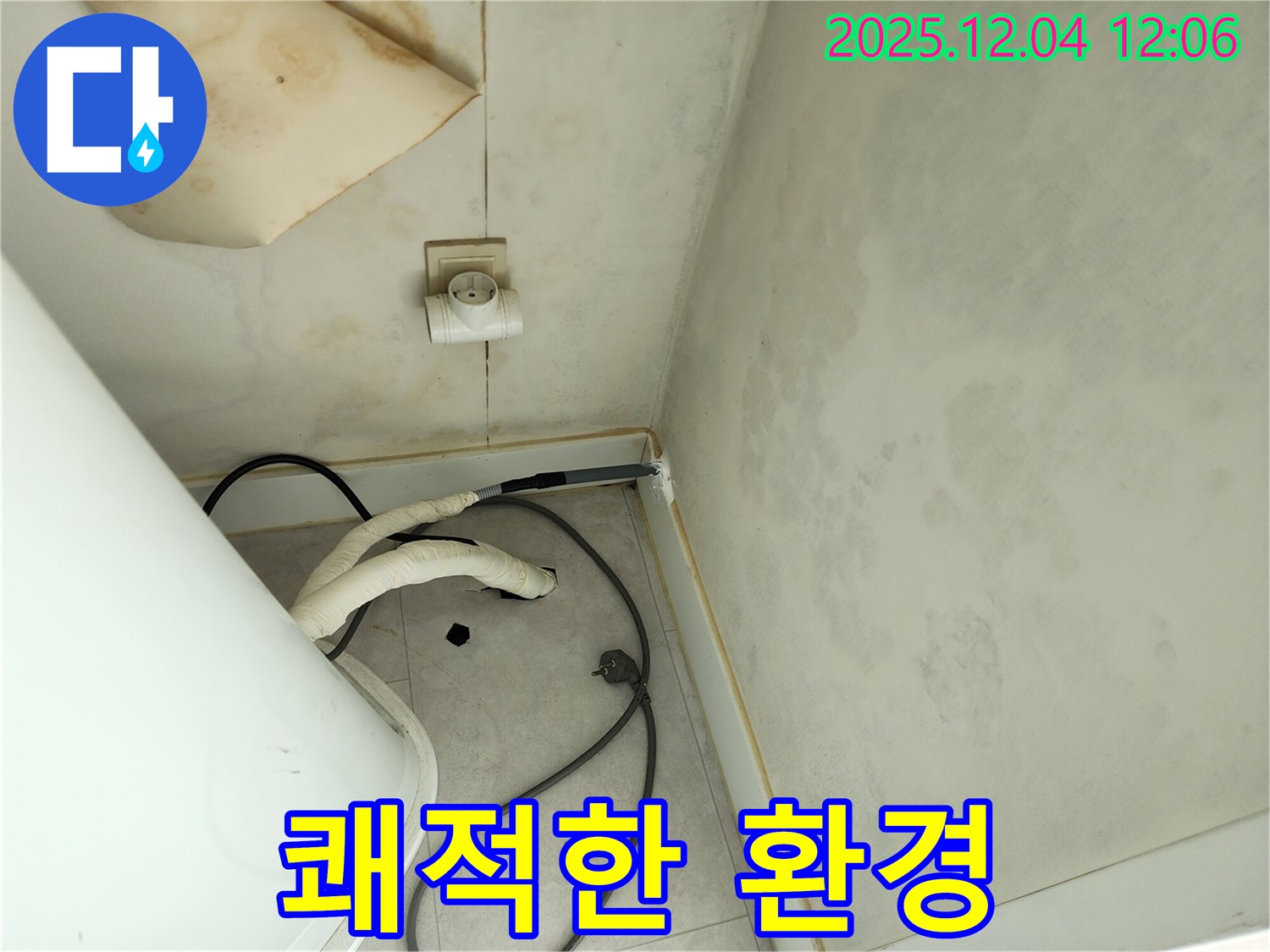 포천 일동면 기산리 쾌적한 환경 개선 - 곰팡이 제거 후