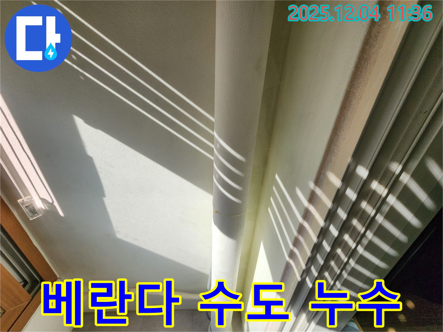 포천 일동면 기산리에서 발생한 베란다 수도 누수 - 누수탐지 전문가가 신속하게 방문하여 누수 문제를 해결했습니다.
