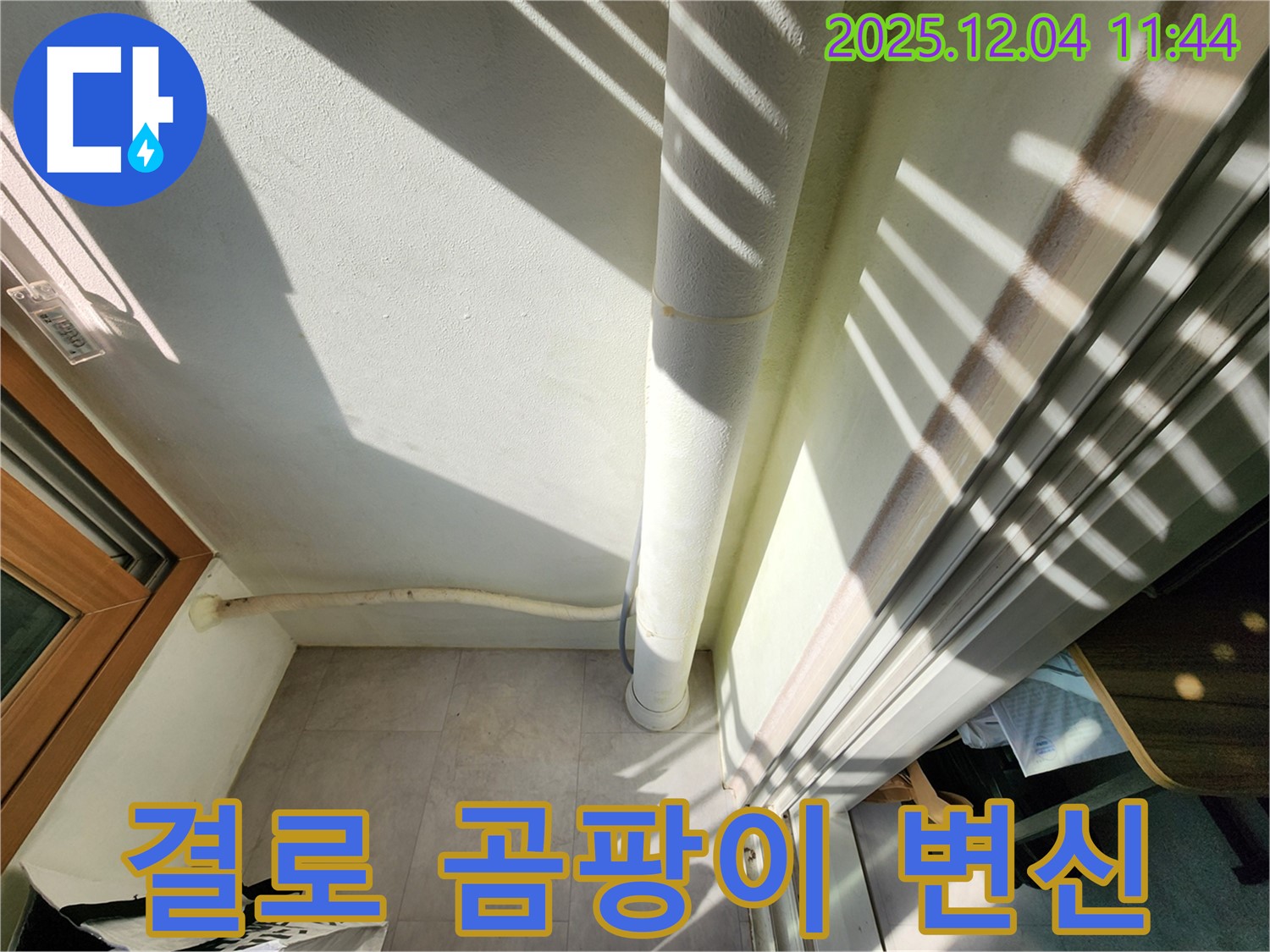 포천 일동면 누수 - 베란다 결로 곰팡이 해결! 뽀송뽀송한 공간으로 완벽 변신시켜 드립니다.