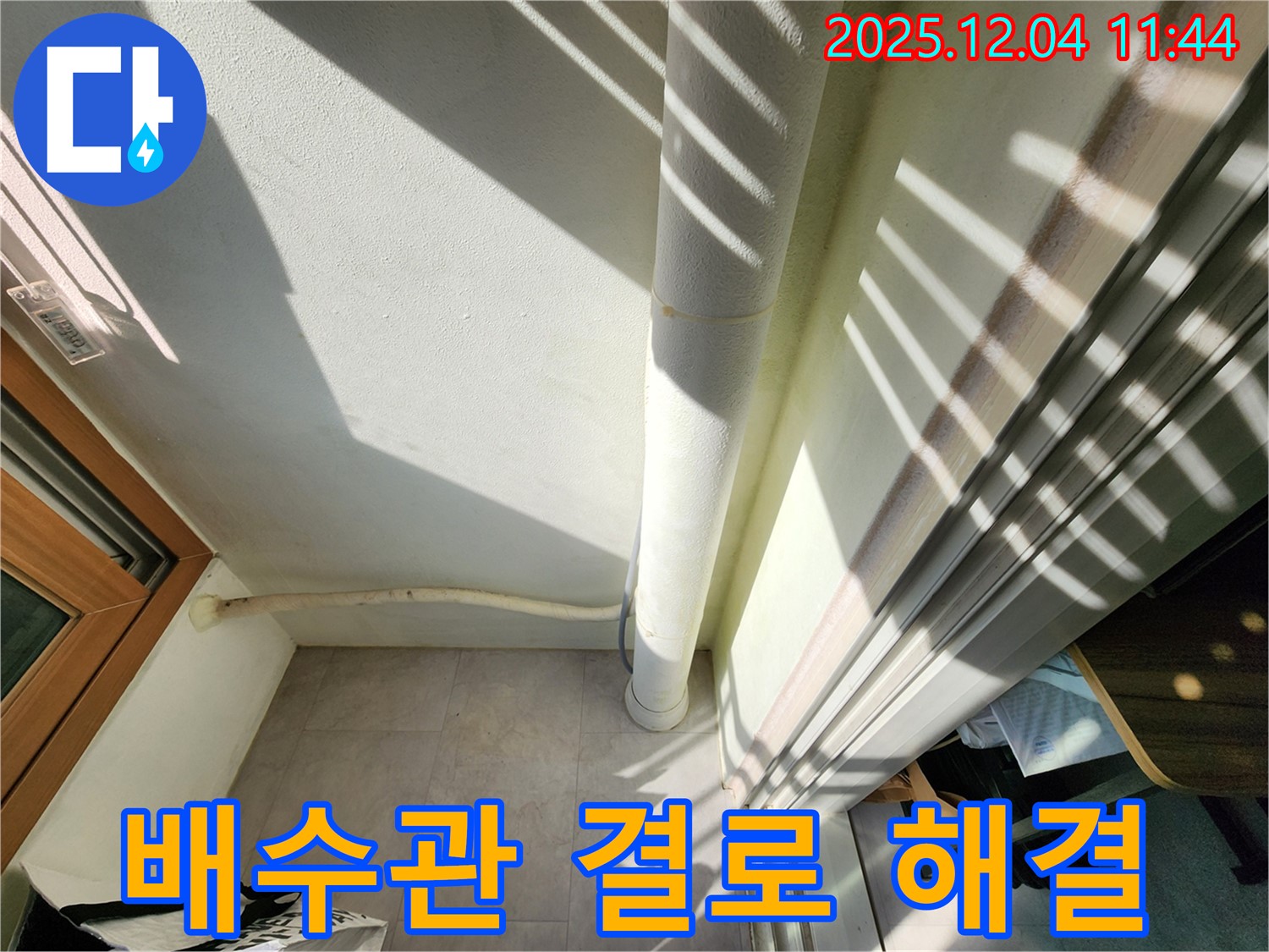 포천 일동면 누수 - 베란다 배수관 결로 완벽 해결! 곰팡이 걱정 없이 안심하고 사용하세요!