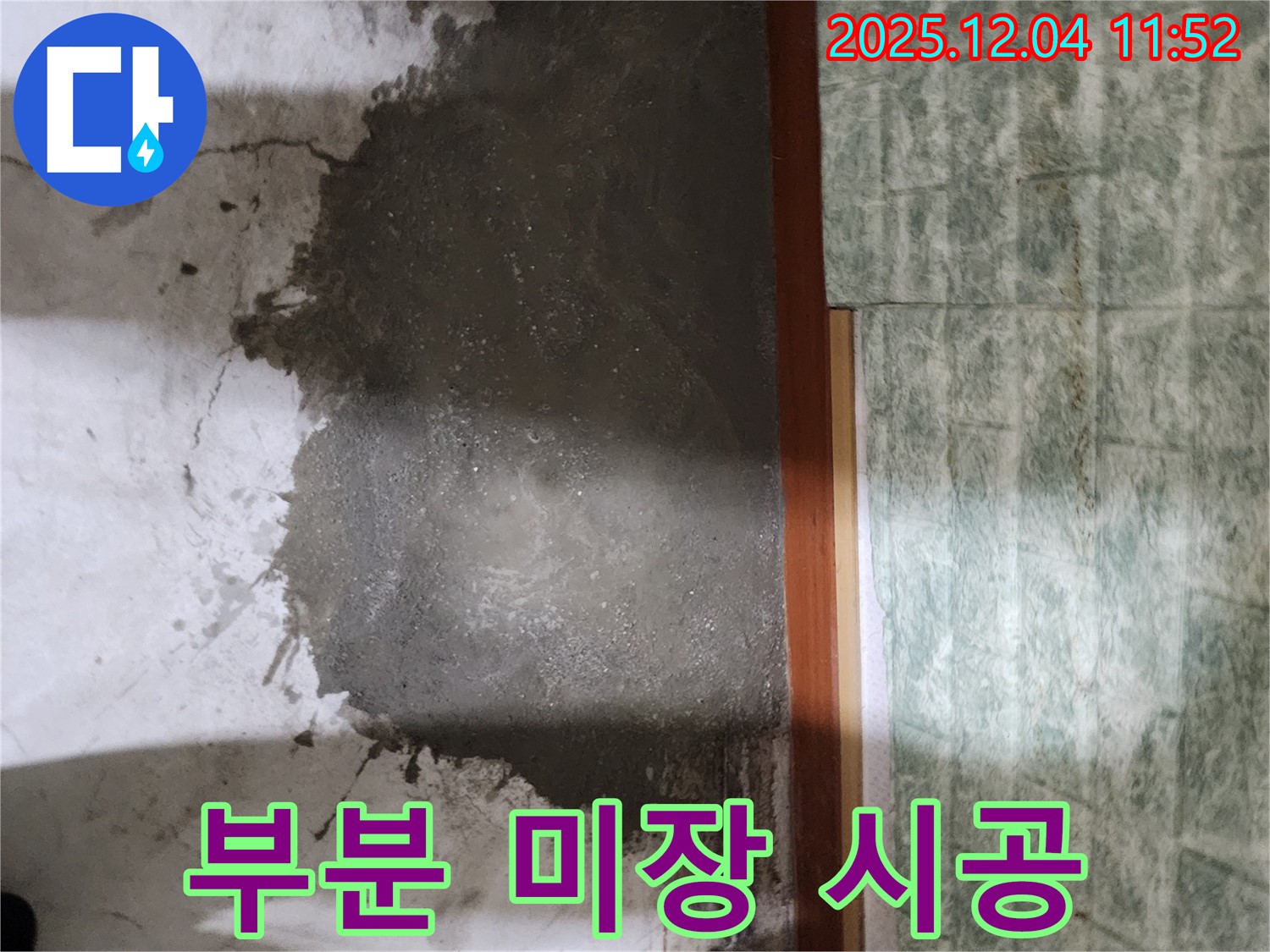 포천 일동면 누수 - 부분 미장으로 빠르고 저렴하게 누수 문제를 해결하세요!