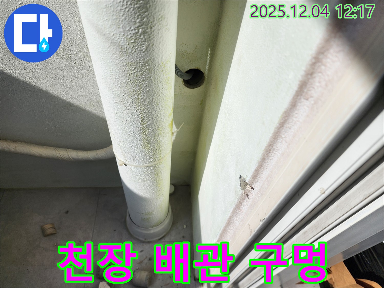 포천 일동면 누수 - 천장 배관 구멍, 누수의 시작점일 수 있습니다 - 세심한 관찰이 필요합니다.