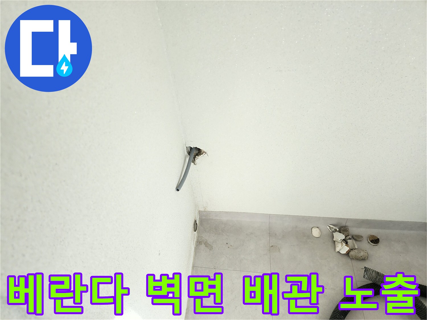 포천 일동면-베란다 벽면에 노출된 세탁기 배관과 주변 상태