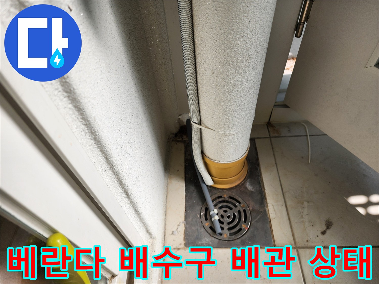 포천 일동면-세탁실 바닥 배수구와 연결된 수직 배관 모습