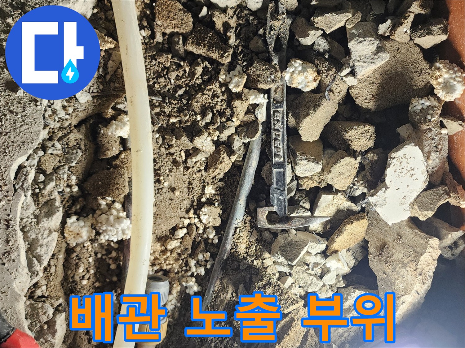 포천 일동면-콘크리트 층 아래에 드러난 누수 의심 배관