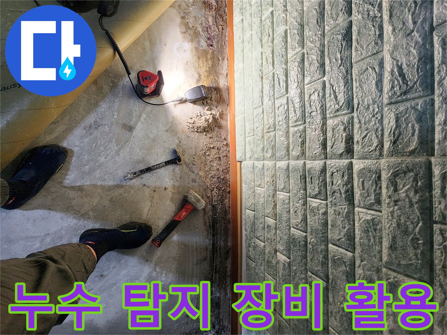 포천 일동면 현장-측정 장비와 도구를 사용하여 누수 지점 추적 중