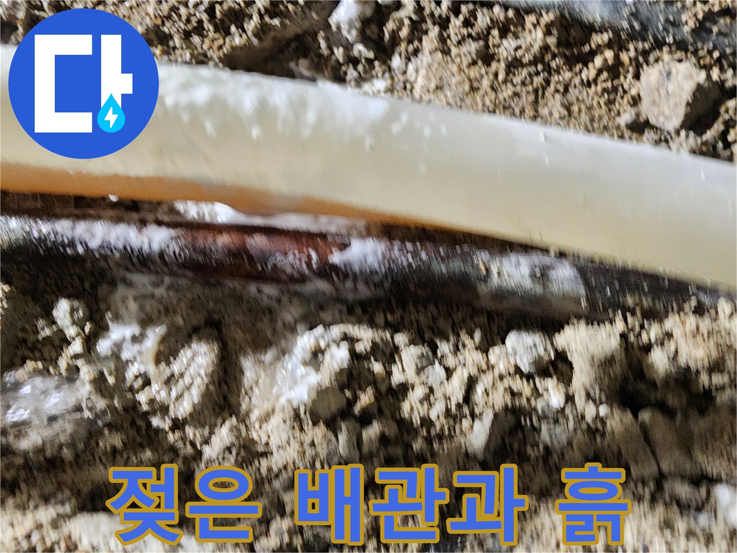 포천 일동면 현장-파손된 배관 주변의 젖은 흙과 콘크리트 상태