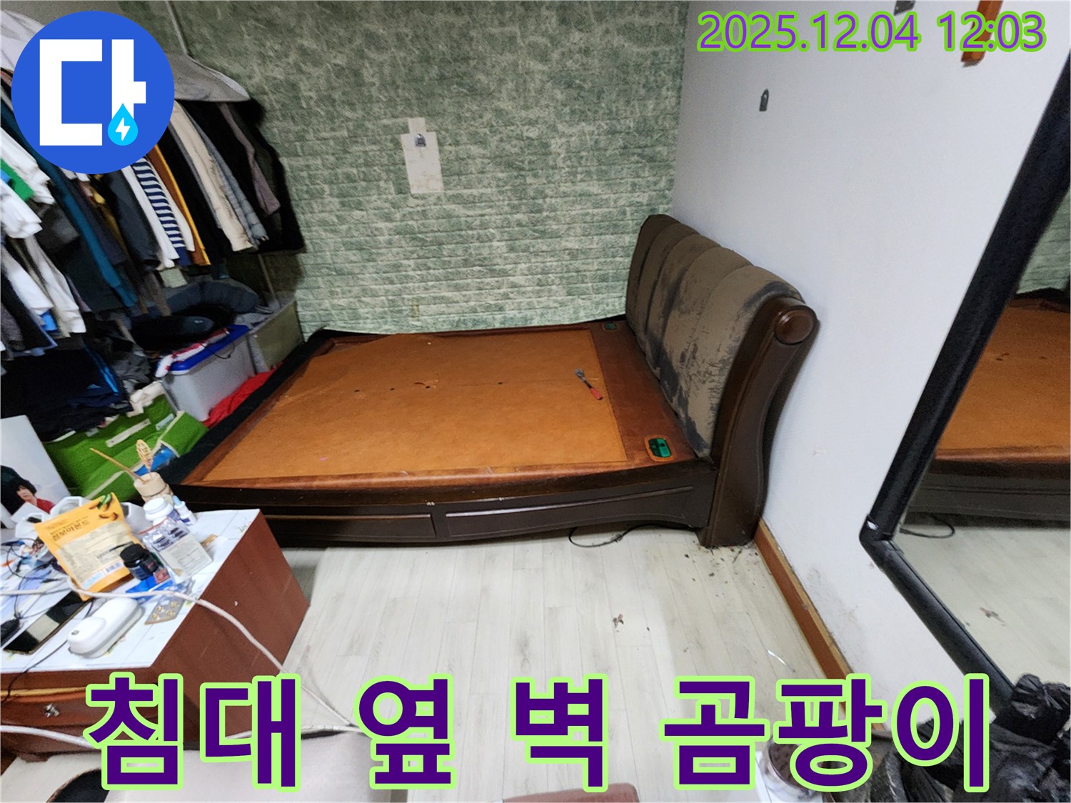 포천 - 침대 옆 벽 곰팡이 문제 - 확실한 누수 해결 책임 시공
