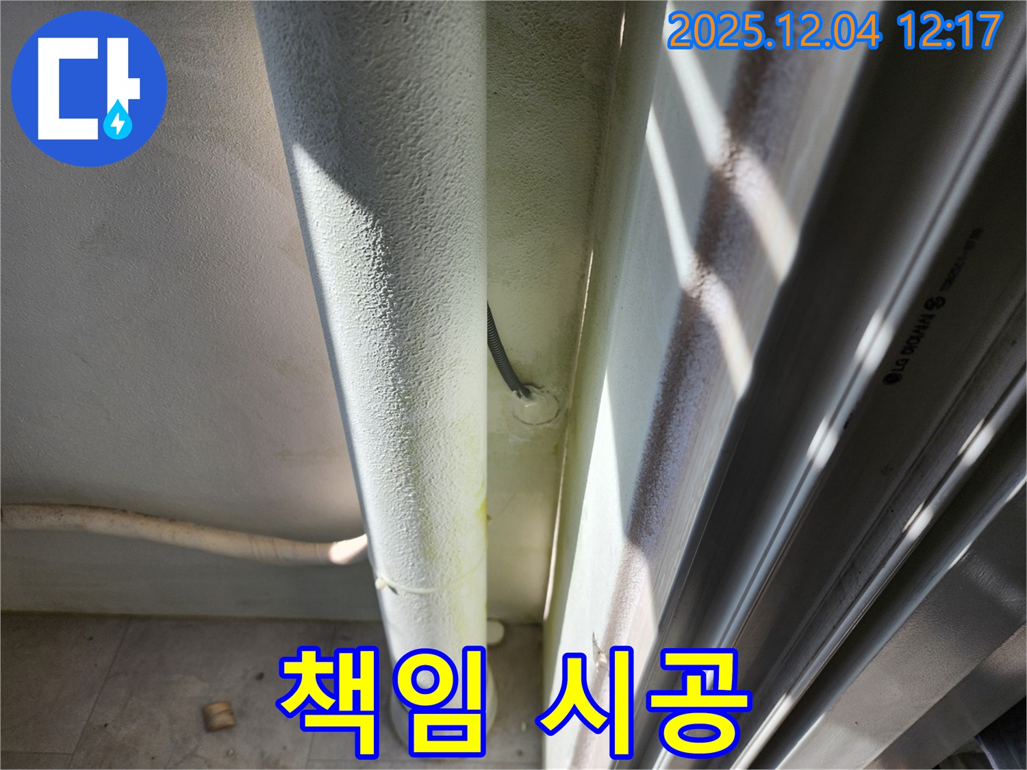 포천시 기산리 누수 해결 - 베란다 배관 누수를 포천 누수 전문가가 책임지고 꼼꼼하게 시공합니다.