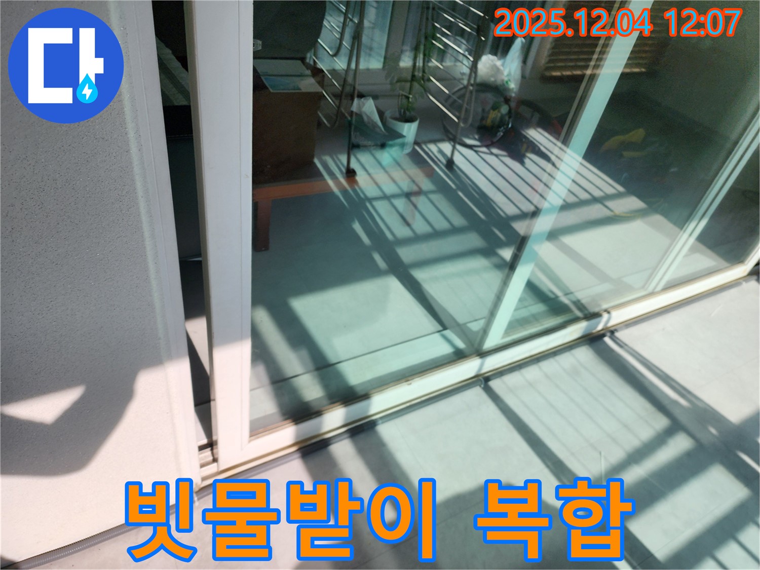 포천시 일동 기산 - 베란다 샷시 하단 빗물받이 막힘 및 용량 부족 복합 누수 - 빗물받이 청소 및 용량 증설로 빗물 넘침과 누수를 동시에 해결합니다.