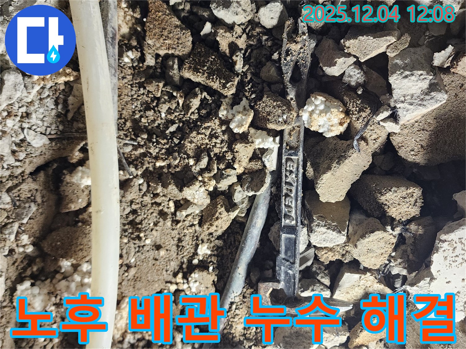 포천시 일동 - 노후된 배관 문제로 인한 누수 발생 및 전문가의 문제 해결 과정