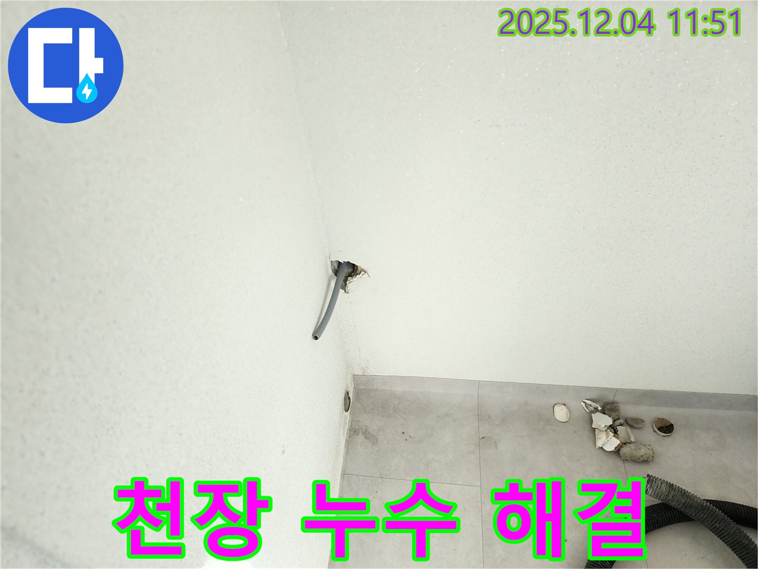 포천시 일동 누수탐지 - 천장 누수 문제 해결 과정 상세 공개