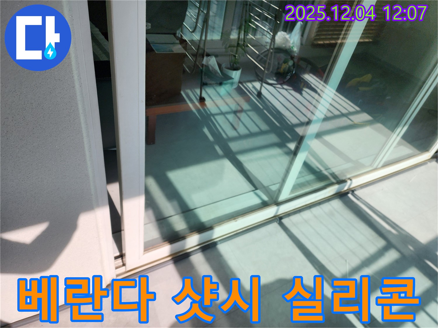 포천시 일동 베란다 샷시 실리콘 누수 - 전문 장비와 기술력으로 누수 원인을 정확히 찾아 해결