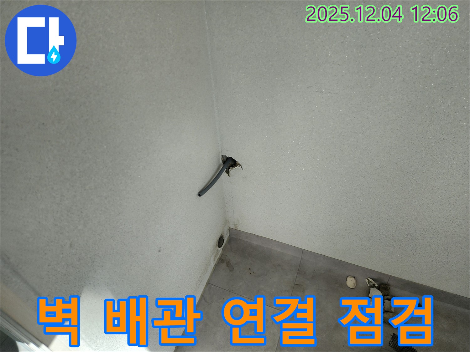 포천시 일동면 기산리 585번지 누수 - 벽 배관 연결 부위 긴급 점검!
