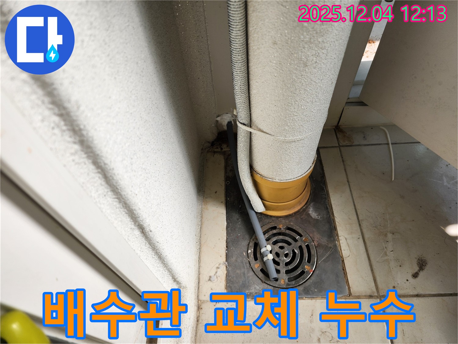 포천시 일동면 기산리 낡은 배수관 교체 - 누수탐지 전문 업체가 꼼꼼하게 시공하여 누수를 완벽하게 해결했습니다.
