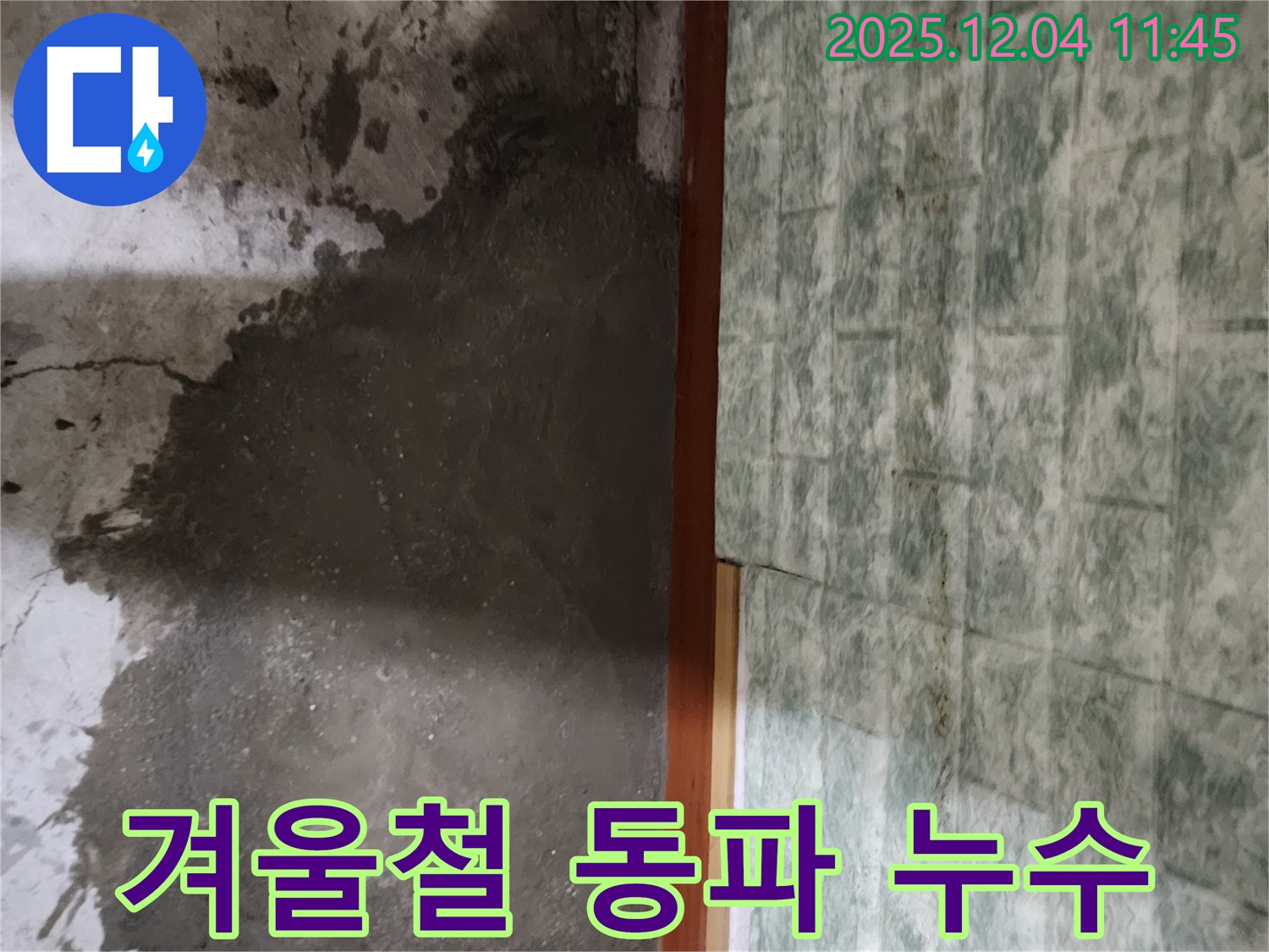 포천시 일동면 기산리 누수 - 겨울철 누수, 동파가 원인일 수 있습니다.