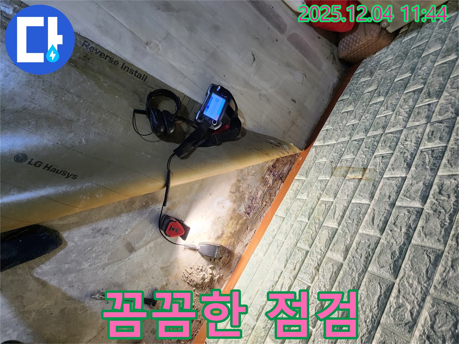 포천시 일동면 기산리 누수 - 꼼꼼한 누수 점검으로 숨겨진 누수까지 찾아냅니다.