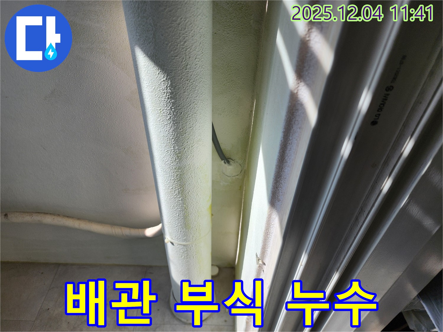포천시 일동면 기산리 누수 - 노후 배관 부식으로 인한 누수 발생 - 배관 교체가 필요합니다.